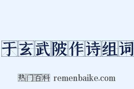 于玄武陂作诗组词是什么意思的图片